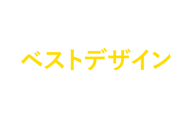 ベストデザイン設計