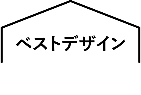 ベストデザイン設計