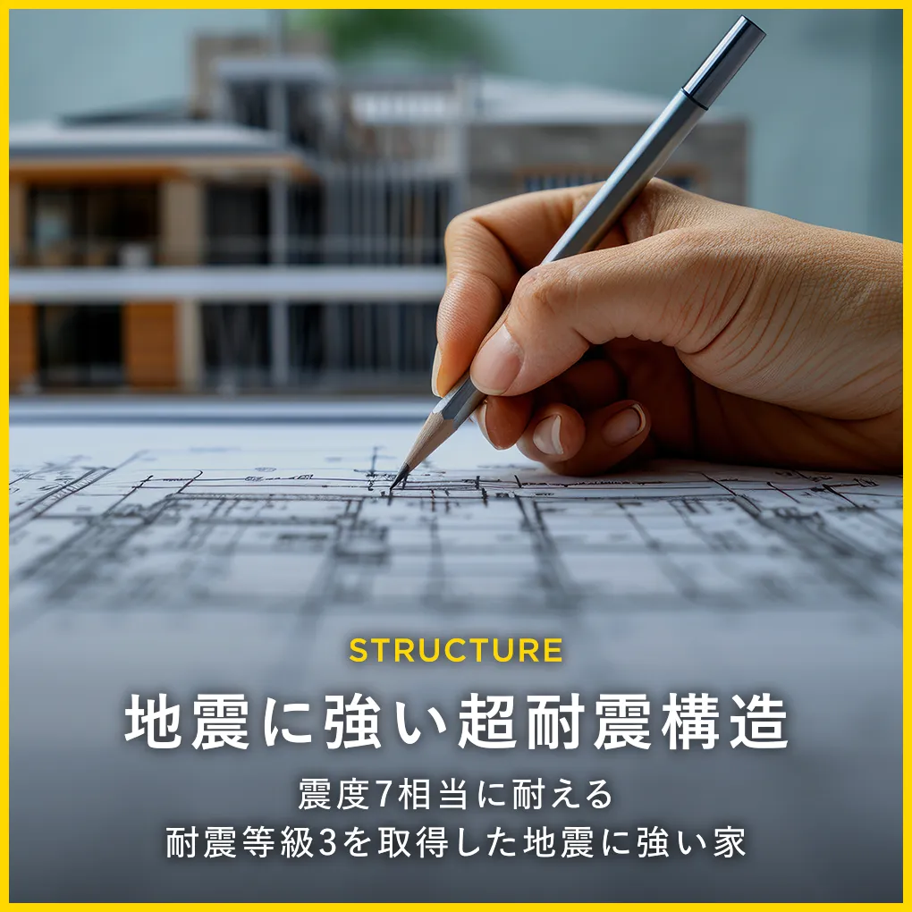 STRUCTURE｜地震に強い超耐震構造