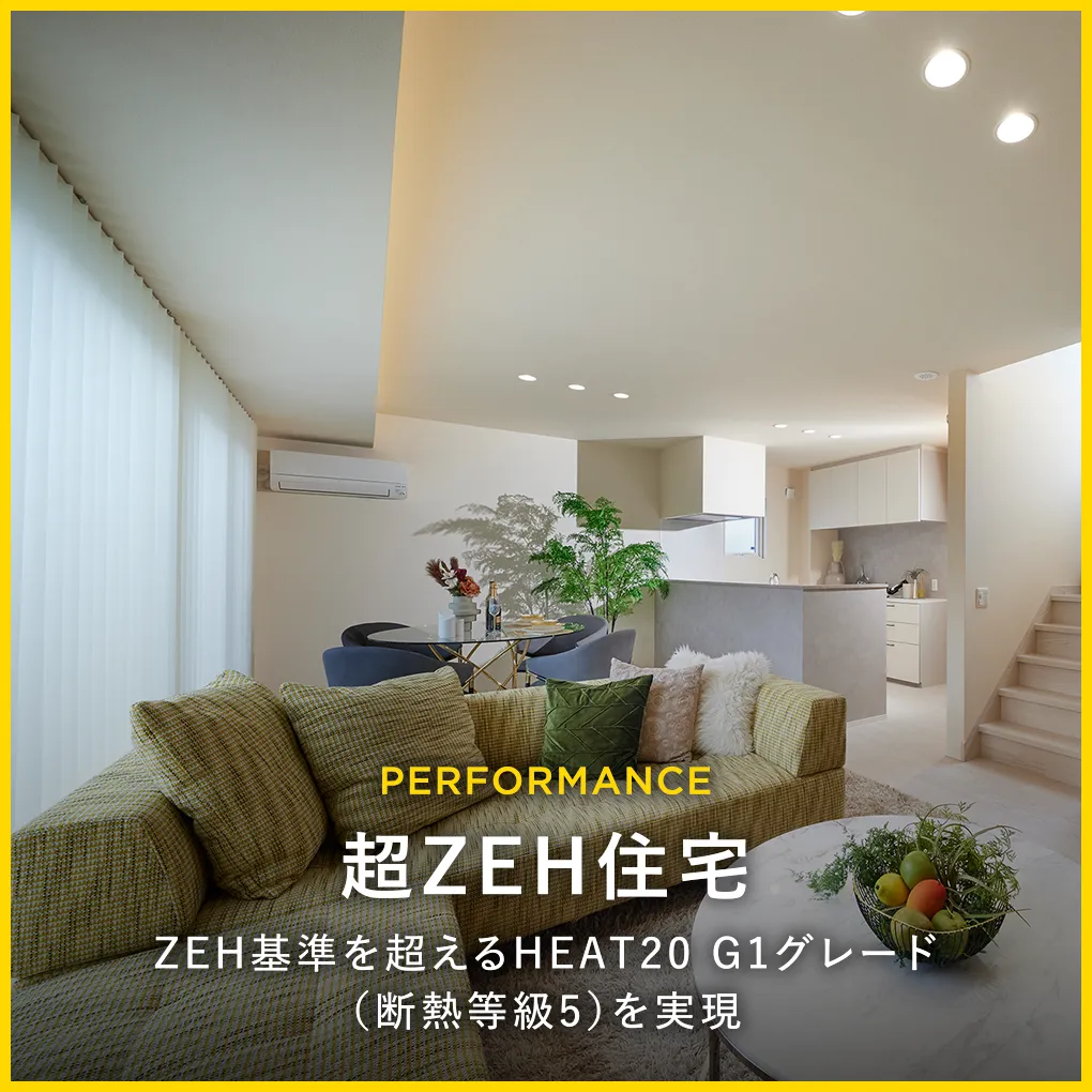 PERFORMANCE｜超ZEH住宅