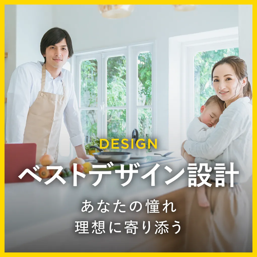 DESIGN｜ベストデザイン設計