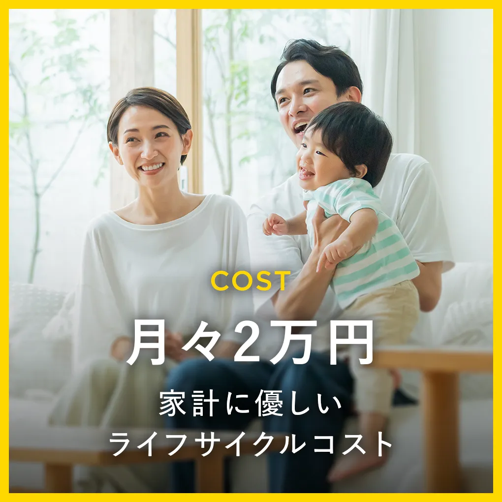 COST｜月々2万円