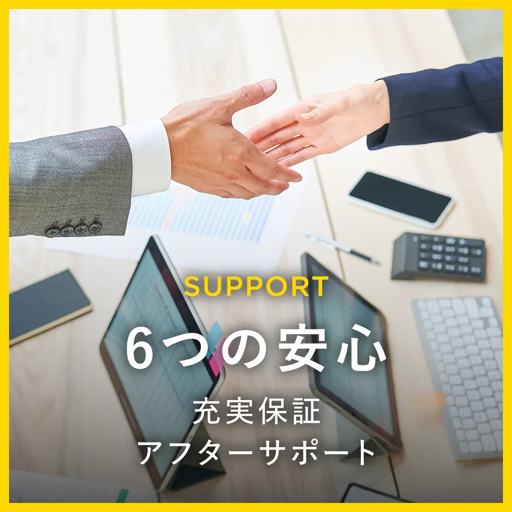 SUPPORT｜6つの安心