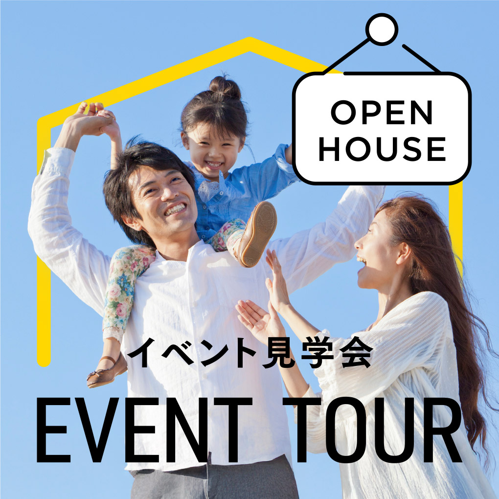 イベント見学会